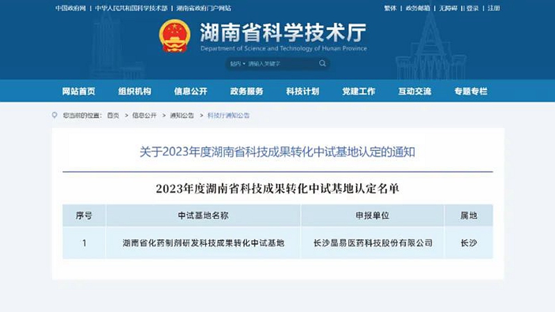晶易醫(yī)藥獲“湖南省科技成果轉(zhuǎn)化中試基地”認定！