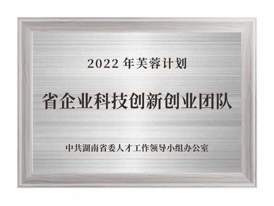 2022年芙蓉計劃省企業(yè)科技創(chuàng)新創(chuàng)業(yè)團隊