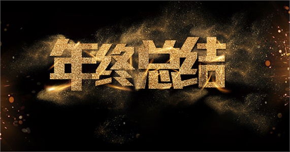 2015年長(zhǎng)沙晶易醫(yī)藥科技有限公司年終總結(jié)大會(huì)