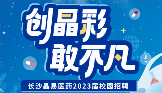 加入晶易，一起不凡！晶易醫(yī)藥2023屆校園招聘正式啟動！