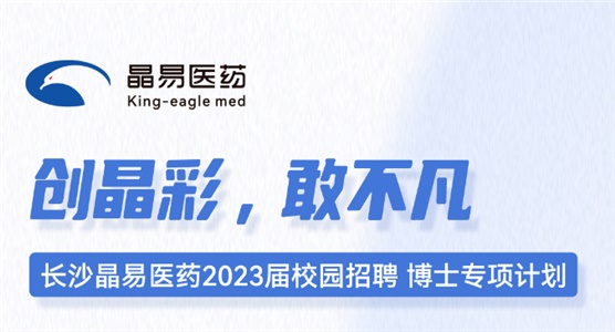 長沙晶易醫(yī)藥2023屆校園招聘博士專項計劃正式啟動！