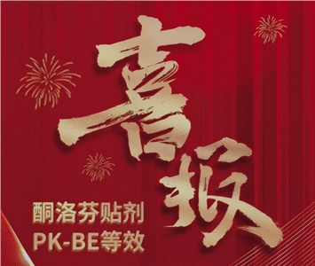  酮洛芬貼劑PK-BE等效！ 