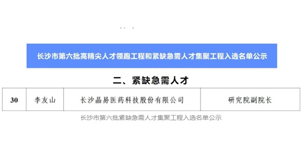 李友山博士入選長沙市緊缺急需人才集聚工程項目